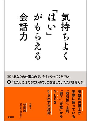 cover image of 気持ちよく「はい」がもらえる会話力